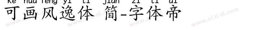可画风逸体 简字体转换